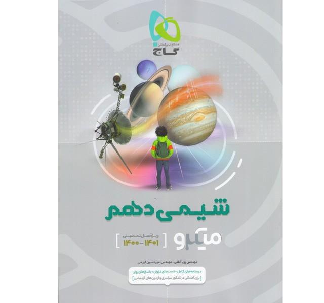کتاب شیمی دهم سری میکرو طبقه بندی انتشارات گاج